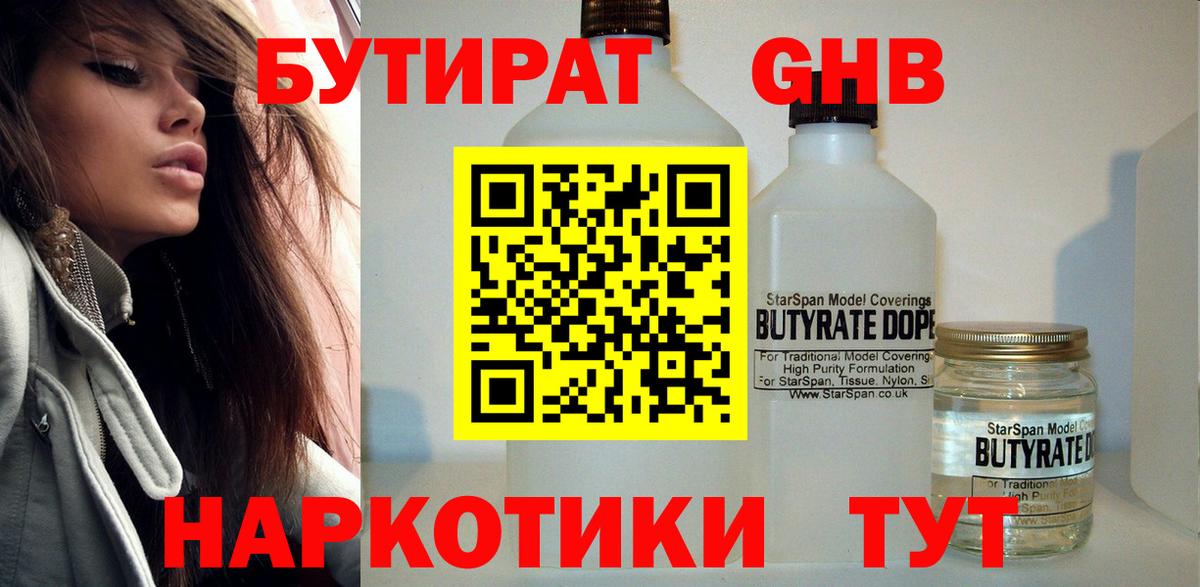 Бутират 1.4BDO  БУТИРАТ  Сланцы  Вход с VPN 