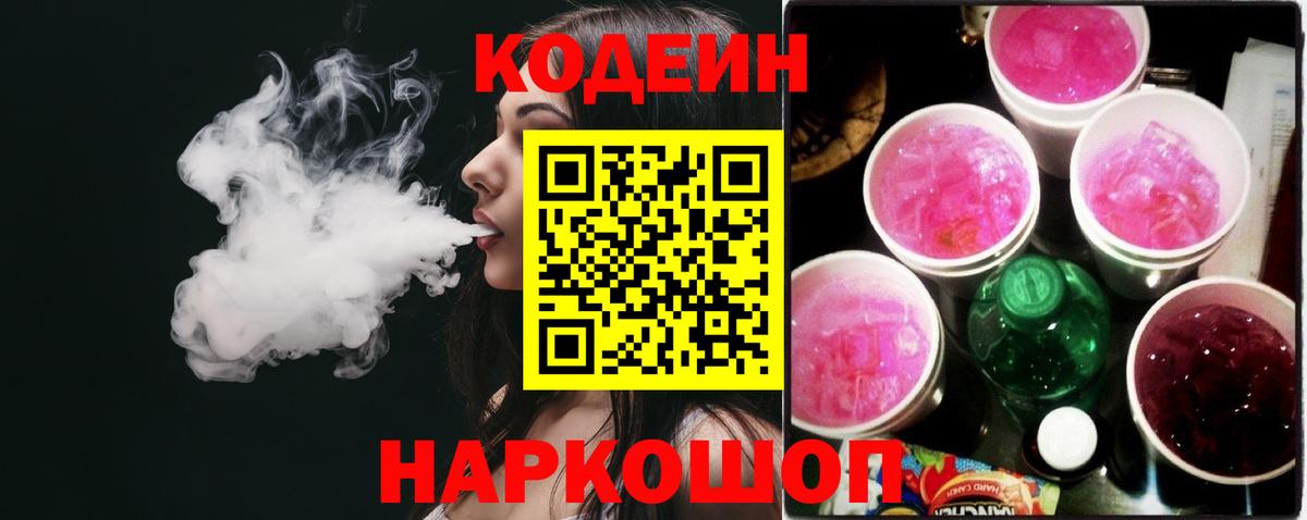 Сланцы  Кодеин напиток Lean (лин)  Вход с VPN  Кодеин Purple Drank 