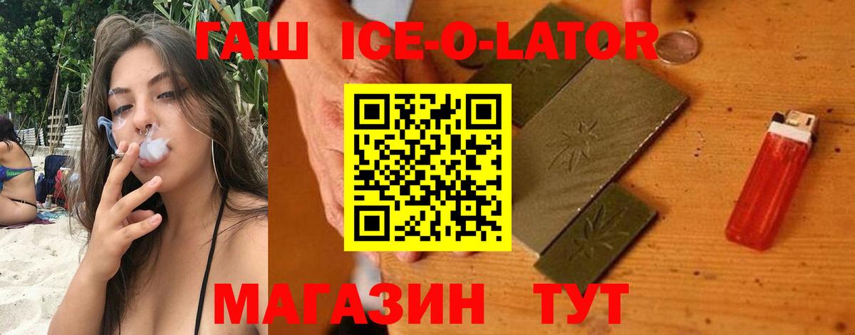 ГАШ ice o lator Сланцы